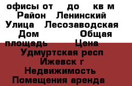 офисы от 11 до 47 кв.м. › Район ­ Ленинский › Улица ­ Лесозаводская › Дом ­ 23/179 › Общая площадь ­ 11 › Цена ­ 200 - Удмуртская респ., Ижевск г. Недвижимость » Помещения аренда   